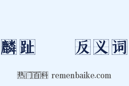 麟趾褭蹏反义词是什么意思的图片